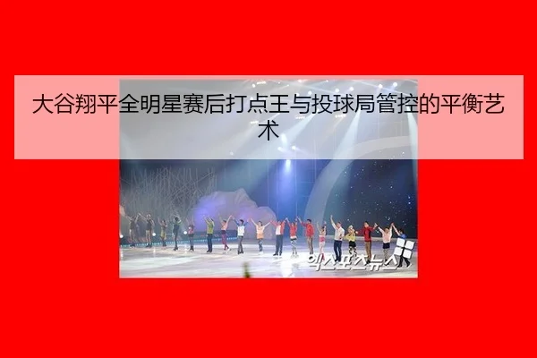 da-gu-xiang-ping-quan-ming-xing-sai-hou-da-dian-wang-yu-tou-qiu-ju-guan-kong-de-ping-heng-yi-shu-2-761.jpg