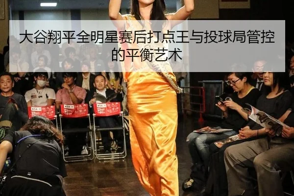 da-gu-xiang-ping-quan-ming-xing-sai-hou-da-dian-wang-yu-tou-qiu-ju-guan-kong-de-ping-heng-yi-shu-3-502.jpg